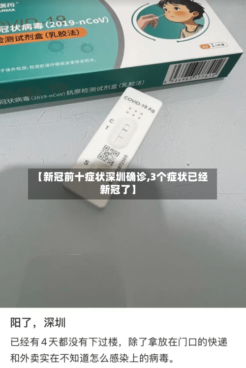 【新冠前十症状深圳确诊,3个症状已经新冠了】