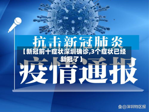 【新冠前十症状深圳确诊,3个症状已经新冠了】-第3张图片