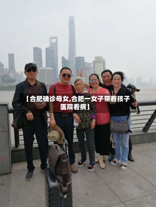 【合肥确诊母女,合肥一女子带着孩子医院看病】-第3张图片