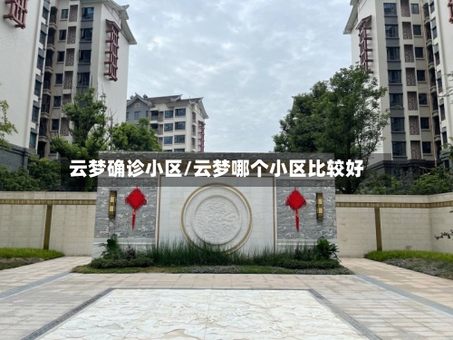 云梦确诊小区/云梦哪个小区比较好