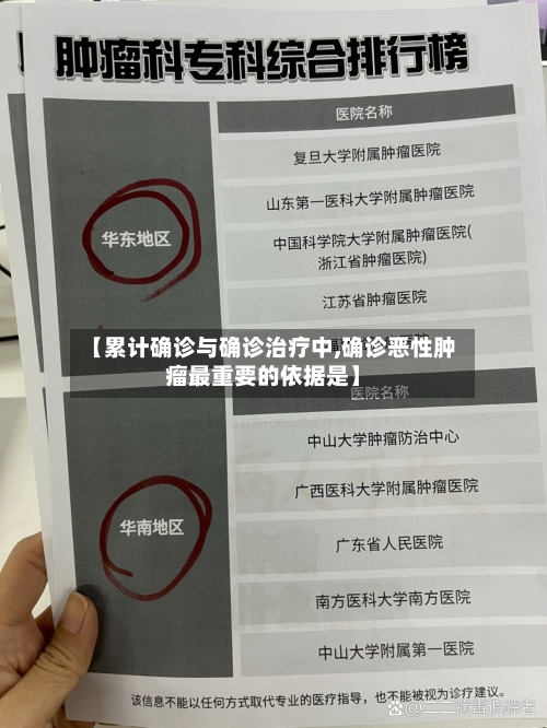 【累计确诊与确诊治疗中,确诊恶性肿瘤最重要的依据是】