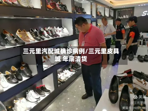 三元里汽配城确诊病例/三元里皮具城 年底清货