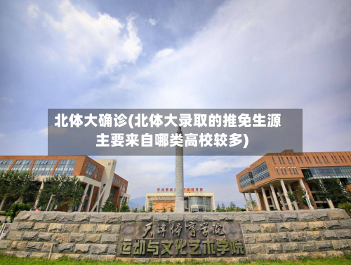 北体大确诊(北体大录取的推免生源主要来自哪类高校较多)-第2张图片