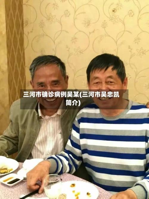 三河市确诊病例吴某(三河市吴忠凯简介)