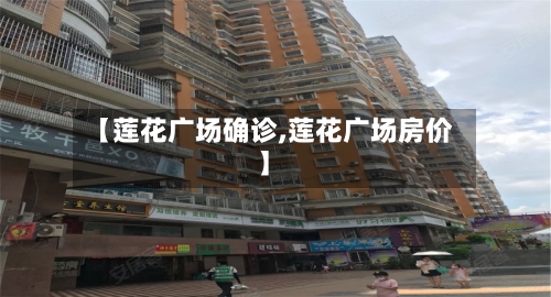 【莲花广场确诊,莲花广场房价】