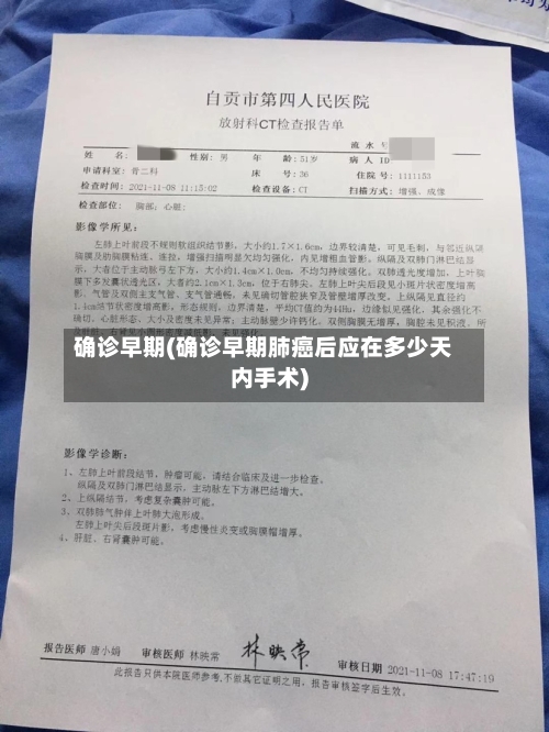 确诊早期(确诊早期肺癌后应在多少天内手术)