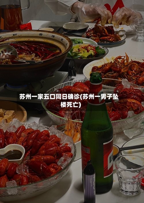 苏州一家五口同日确诊(苏州一男子坠楼死亡)
