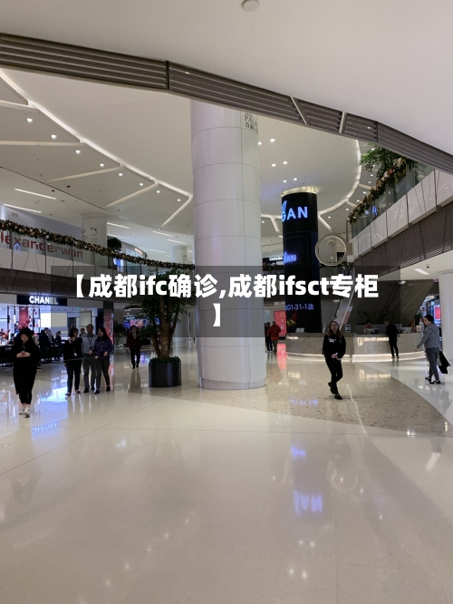 【成都ifc确诊,成都ifsct专柜】