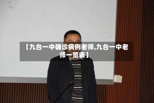 【九台一中确诊病例老师,九台一中老师一览表】