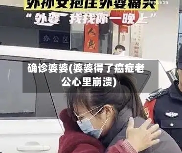 确诊婆婆(婆婆得了癌症老公心里崩溃)