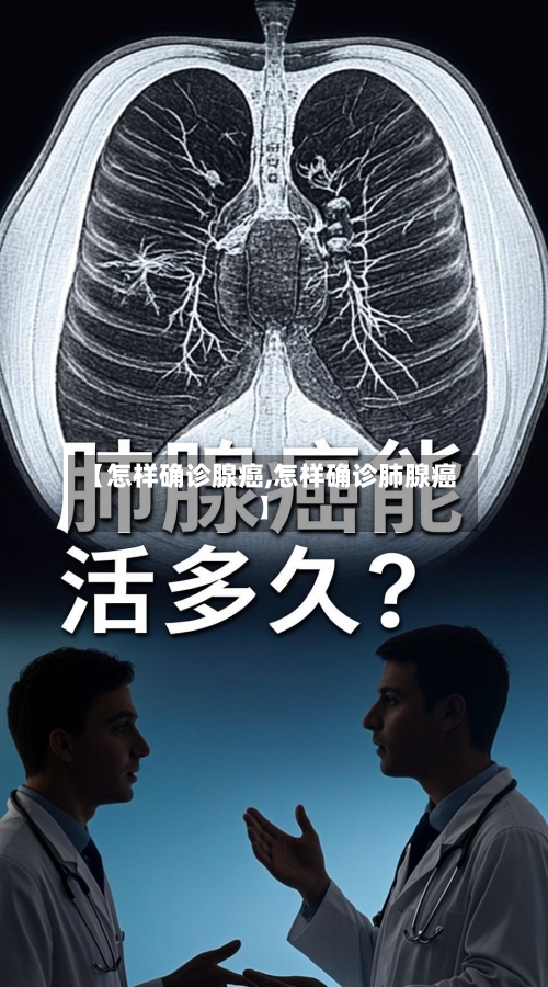 【怎样确诊腺癌,怎样确诊肺腺癌】-第2张图片