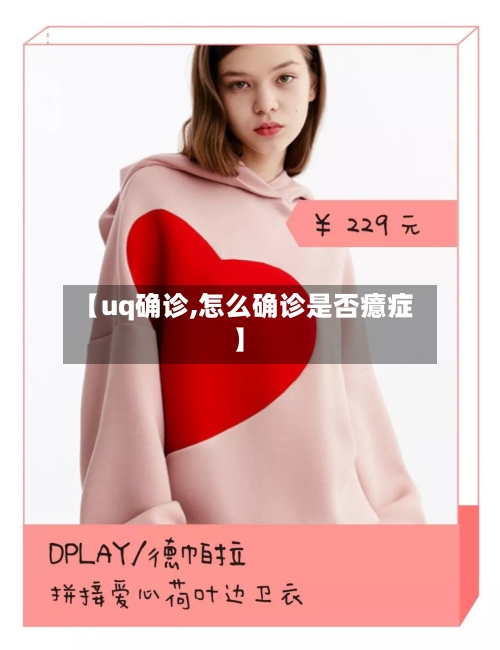 【uq确诊,怎么确诊是否癔症】-第2张图片