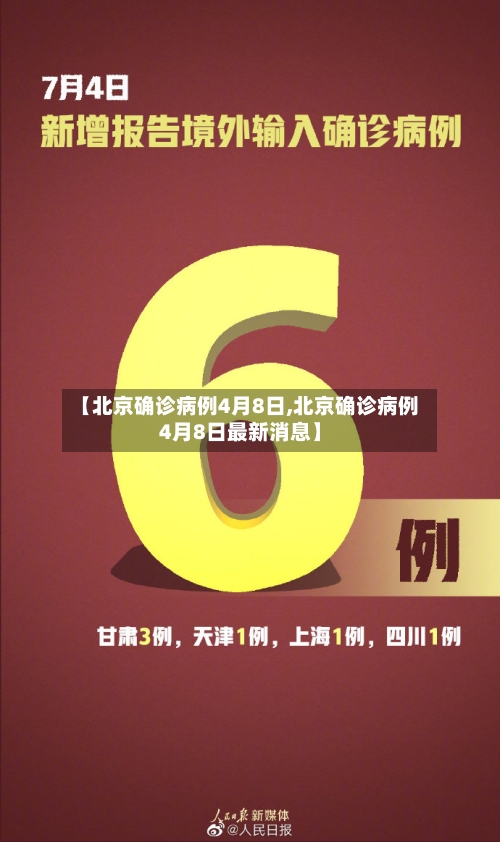 【北京确诊病例4月8日,北京确诊病例4月8日最新消息】-第3张图片