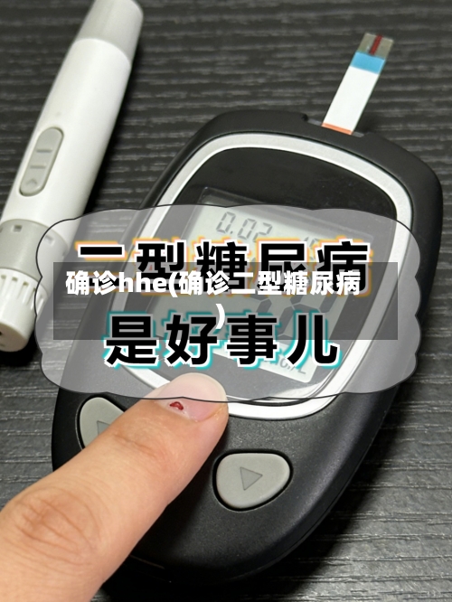确诊hhe(确诊二型糖尿病)-第1张图片
