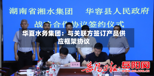 华夏水务集团:与关联方签订产品供应框架协议-第1张图片