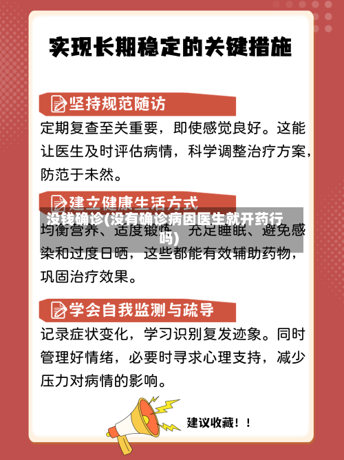 没钱确诊(没有确诊病因医生就开药行吗)-第2张图片