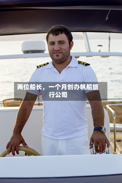 两位船长,一个月创办帆船旅行公司