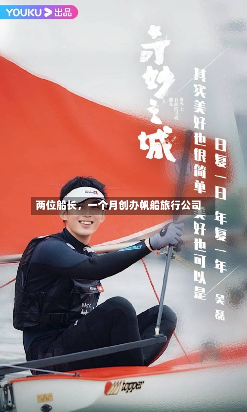 两位船长	，一个月创办帆船旅行公司-第3张图片