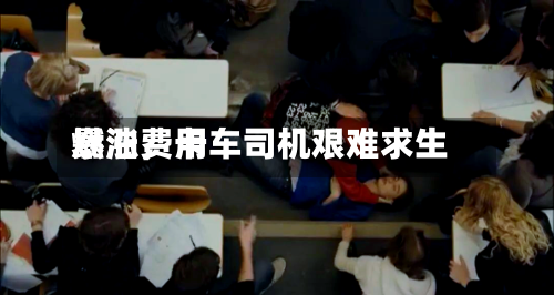 燃油费用暴涨	，卡车司机艰难求生-第1张图片