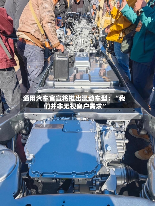 通用汽车官宣将推出混动车型：“我们并非无视客户需求	”-第2张图片