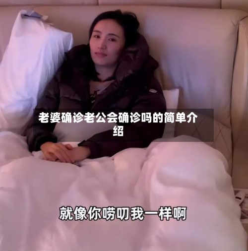 老婆确诊老公会确诊吗的简单介绍-第2张图片