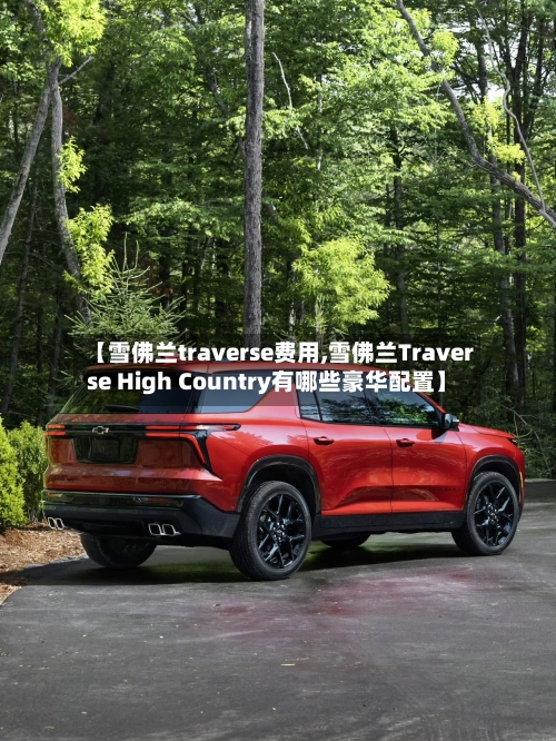 【雪佛兰traverse费用,雪佛兰Traverse High Country有哪些豪华配置】-第2张图片