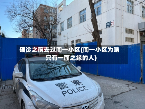 确诊之前去过同一小区(同一小区为啥只有一面之缘的人)-第2张图片