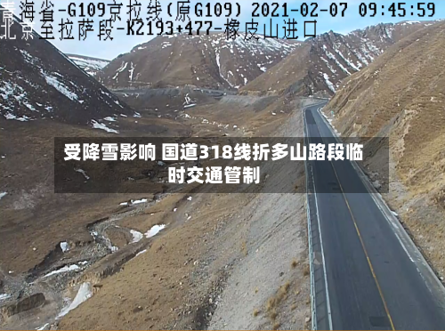 受降雪影响 国道318线折多山路段临时交通管制