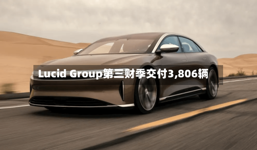 Lucid Group第三财季交付3,806辆