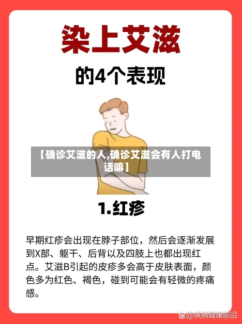 【确诊艾滋的人,确诊艾滋会有人打电话嘛】-第3张图片