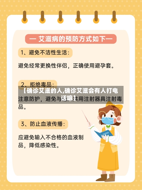 【确诊艾滋的人,确诊艾滋会有人打电话嘛】