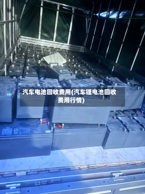 汽车电池回收费用(汽车锂电池回收费用行情)-第2张图片
