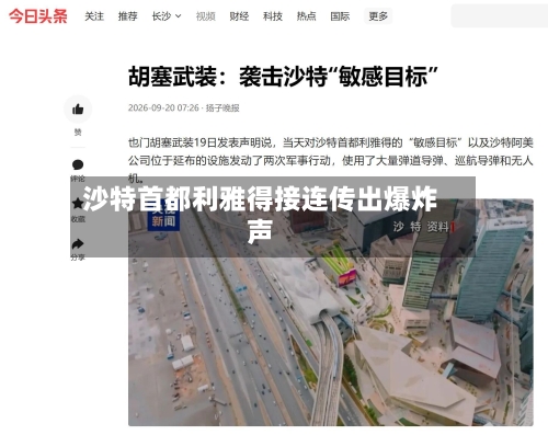 沙特首都利雅得接连传出爆炸声