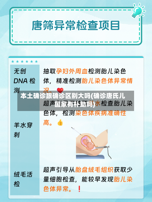 本土确诊跟确诊区别大吗(确诊唐氏儿国家有补助吗)