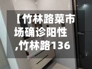 【竹林路菜市场确诊阳性,竹林路136号小区的房价】