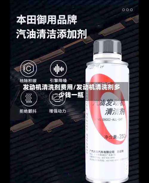 发动机清洗剂费用/发动机清洗剂多少钱一瓶-第2张图片
