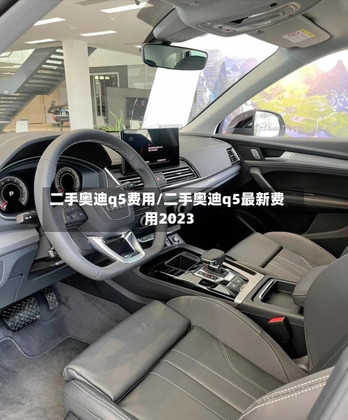 二手奥迪q5费用/二手奥迪q5最新费用2023