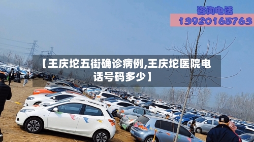 【王庆坨五街确诊病例,王庆坨医院电话号码多少】