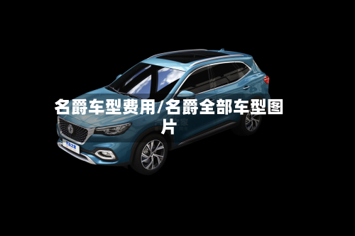 名爵车型费用/名爵全部车型图片