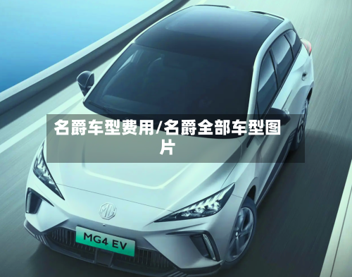 名爵车型费用/名爵全部车型图片-第3张图片