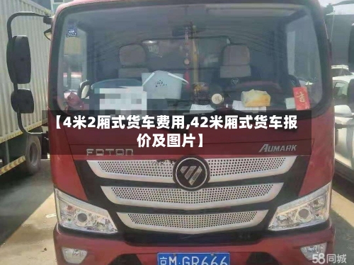 【4米2厢式货车费用,42米厢式货车报价及图片】-第2张图片