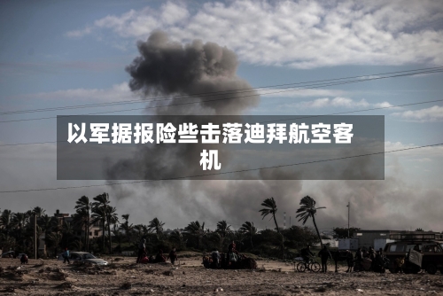 以军据报险些击落迪拜航空客机