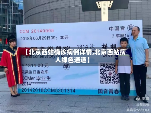 【北京西站确诊病例详情,北京西站病人绿色通道】
