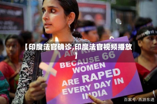 【印度法官确诊,印度法官视频播放】