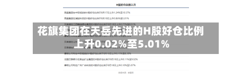 花旗集团在天岳先进的H股好仓比例上升0.02%至5.01%-第2张图片