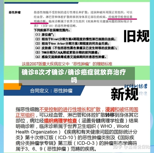 确诊8次才确诊/确诊癌症就放弃治疗吗-第3张图片