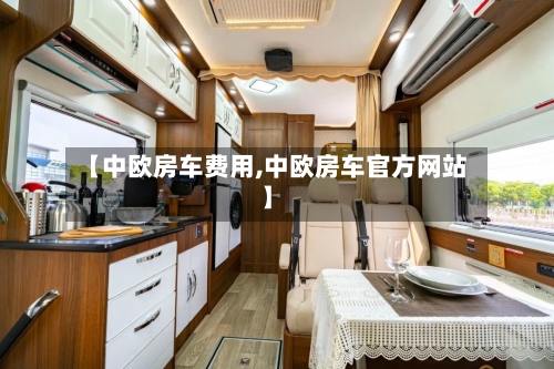 【中欧房车费用,中欧房车官方网站】