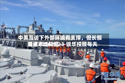 中美互访下外部环境有支撑,但长假渐进市场降温——银华投顾每天
观点2026.9.23