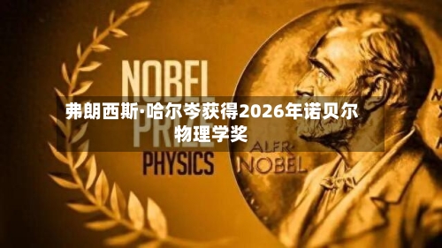 弗朗西斯·哈尔岑获得2026年诺贝尔物理学奖