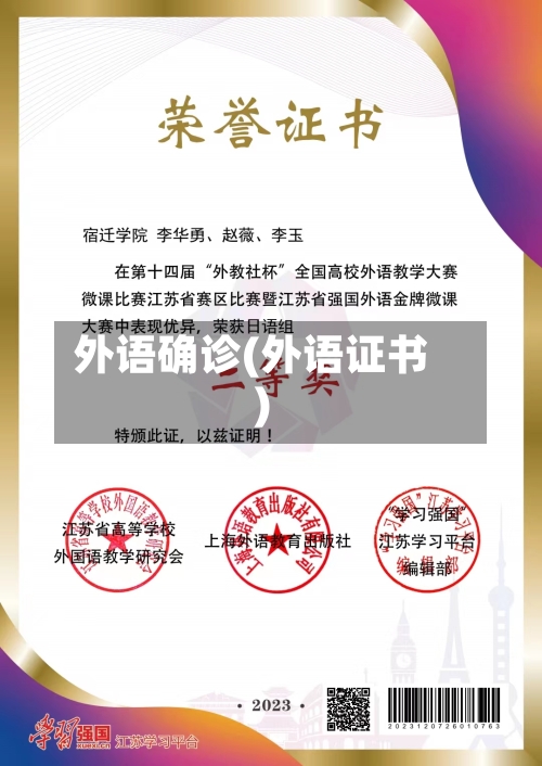 外语确诊(外语证书)